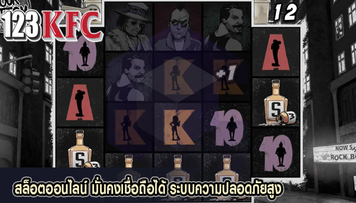 สล็อตออนไลน์ มั่นคงเชื่อถือได้ ระบบความปลอดภัยสูง
