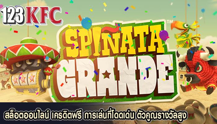 สล็อตออนไลน์ เครดิตฟรี การเล่นที่โดดเด่น ตัวคูณรางวัลสูง