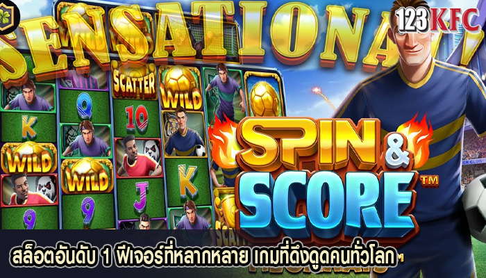 สล็อตอันดับ 1 ฟีเจอร์ที่หลากหลาย เกมที่ดึงดูดคนทั่วโลก