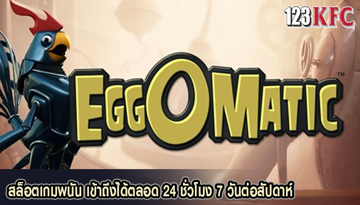 สล็อตเกมพนัน เข้าถึงได้ตลอด 24 ชั่วโมง 7 วันต่อสัปดาห์