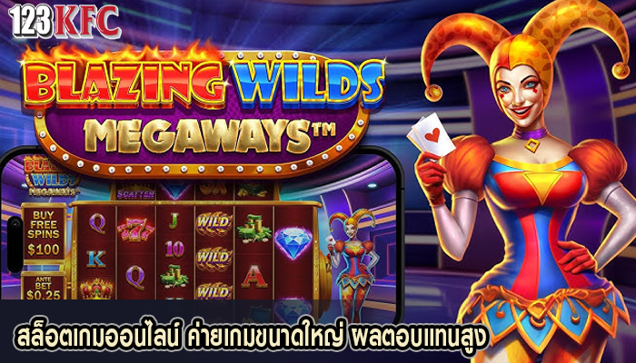 สล็อตเกมออนไลน์ ค่ายเกมขนาดใหญ่ ผลตอบแทนสูง