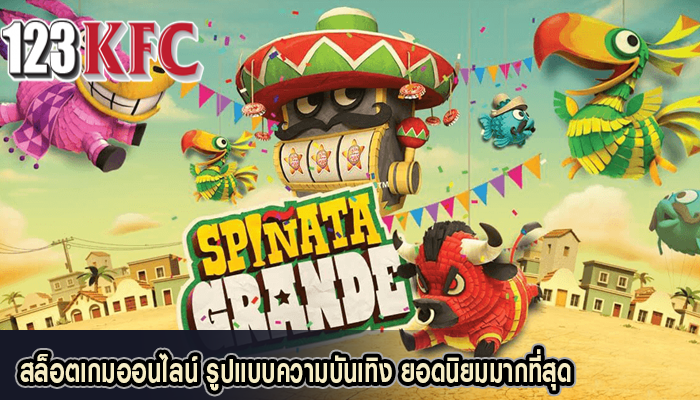 สล็อตเกมออนไลน์ รูปแบบความบันเทิง ยอดนิยมมากที่สุด