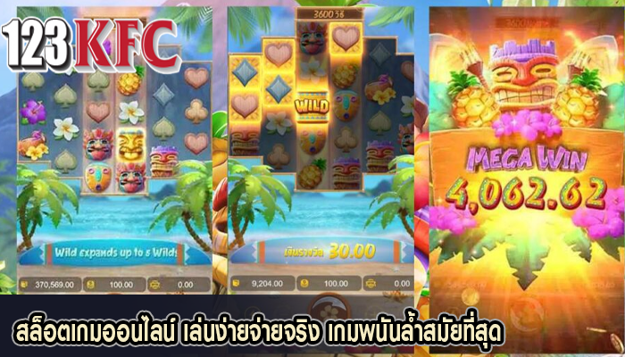 สล็อตเกมออนไลน์ เล่นง่ายจ่ายจริง เกมพนันล้ำสมัยที่สุด