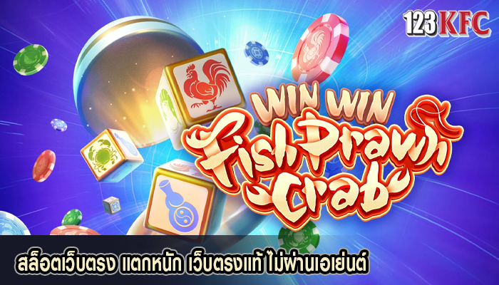 สล็อตเว็บตรง แตกหนัก เว็บตรงแท้ ไม่ผ่านเอเย่นต์