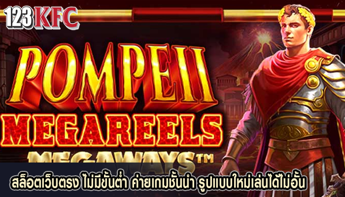 สล็อตเว็บตรง ไม่มีขั้นต่ำ ค่ายเกมชั้นนำ รูปแบบใหม่เล่นได้ไม่อั้น