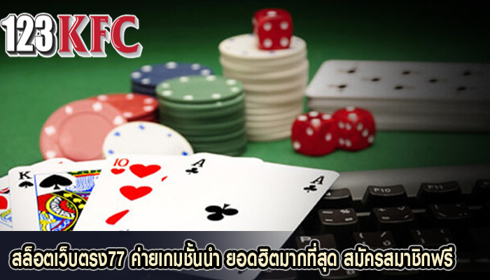 สล็อตเว็บตรง77 ค่ายเกมชั้นนำ ยอดฮิตมากที่สุด สมัครสมาชิกฟรี