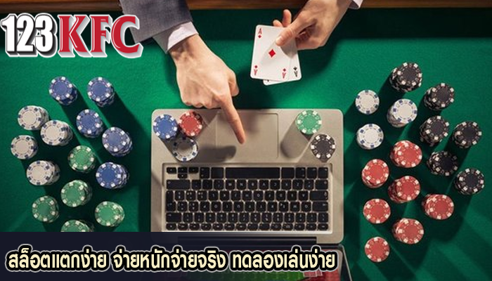สล็อตแตกง่าย จ่ายหนักจ่ายจริง ทดลองเล่นง่าย