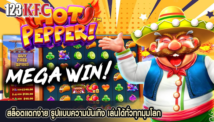 สล็อตแตกง่าย รูปแบบความบันเทิง เล่นได้ทั่วทุกมุมโลก