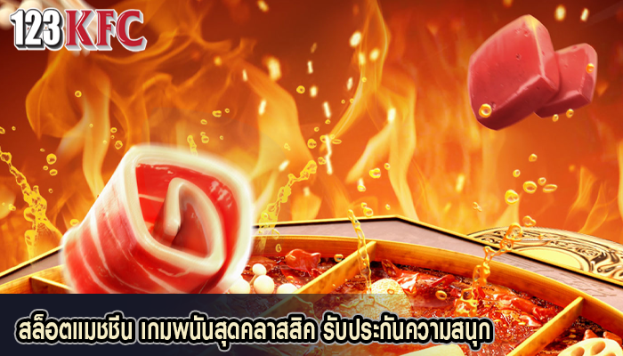 สล็อตแมชชีน เกมพนันสุดคลาสสิค รับประกันความสนุก