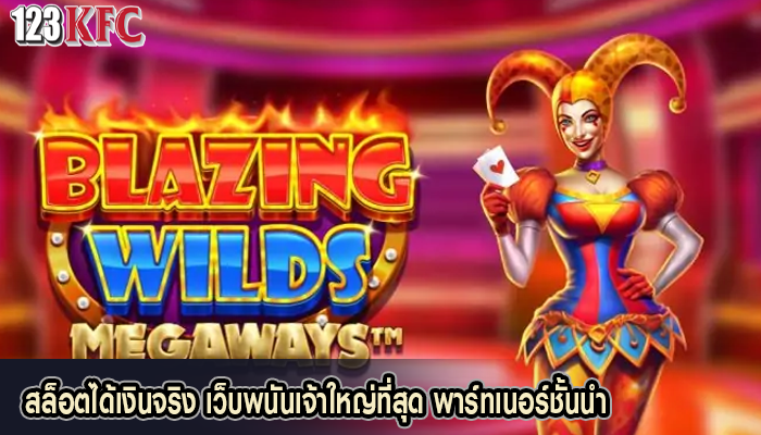 สล็อตได้เงินจริง เว็บพนันเจ้าใหญ่ที่สุด พาร์ทเนอร์ชั้นนำ