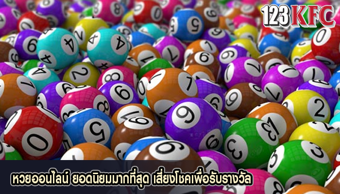 หวยออนไลน์ ยอดนิยมมากที่สุด เสี่ยงโชคเพื่อรับรางวัล