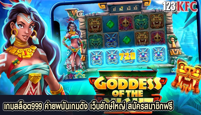 เกมสล็อต999 ค่ายพนันเกมดัง เว็บยักษ์ใหญ่ สมัครสมาชิกฟรี