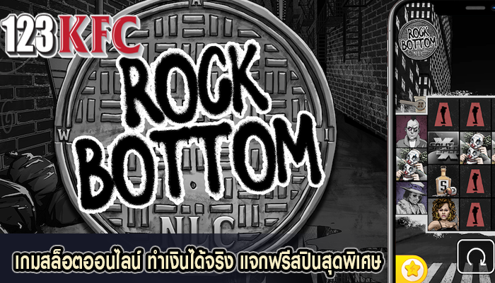 เกมสล็อตออนไลน์ ทำเงินได้จริง แจกฟรีสปินสุดพิเศษ