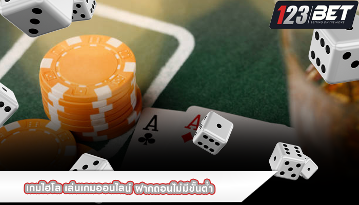 เกมไฮโล เล่นเกมออนไลน์ ฝากถอนไม่มีขั้นต่ำ