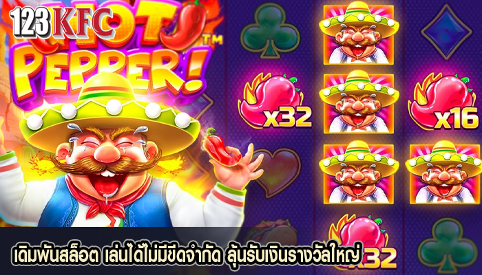 เดิมพันสล็อต เล่นได้ไม่มีขีดจำกัด ลุ้นรับเงินรางวัลใหญ่