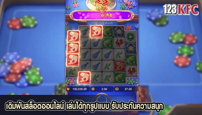 เดิมพันสล็อตออนไลน์ เล่นได้ทุกรูปแบบ รับประกันความสนุก