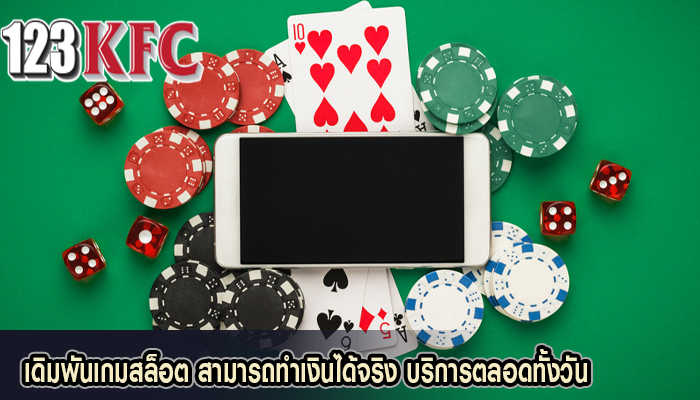 เดิมพันเกมสล็อต สามารถทำเงินได้จริง บริการตลอดทั้งวัน