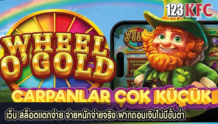 เว็บ สล็อตแตกง่าย จ่ายหนักจ่ายจริง ฝากถอนเงินไม่มีขั้นต่ำ