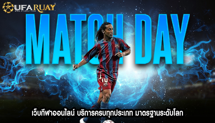เว็บกีฬาออนไลน์ บริการครบทุกประเภท มาตรฐานระดับโลก