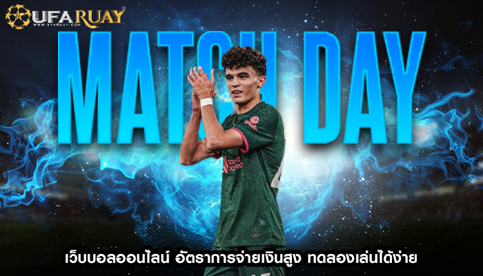 เว็บบอลออนไลน์ อัตราการจ่ายเงินสูง ทดลองเล่นได้ง่าย