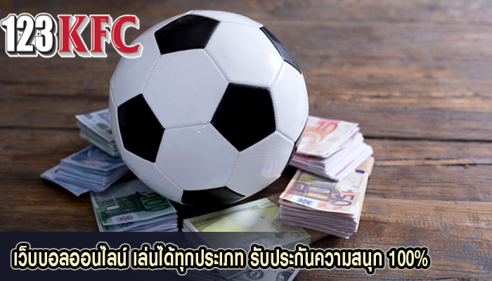 เว็บบอลออนไลน์ เล่นได้ทุกประเภท รับประกันความสนุก 100%