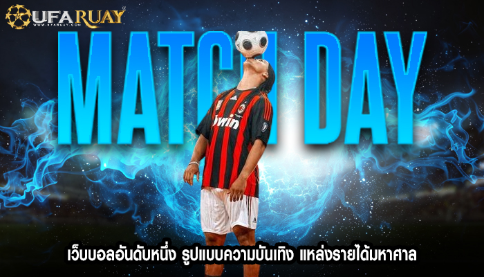 เว็บบอลอันดับหนึ่ง รูปแบบความบันเทิง แหล่งรายได้มหาศาล