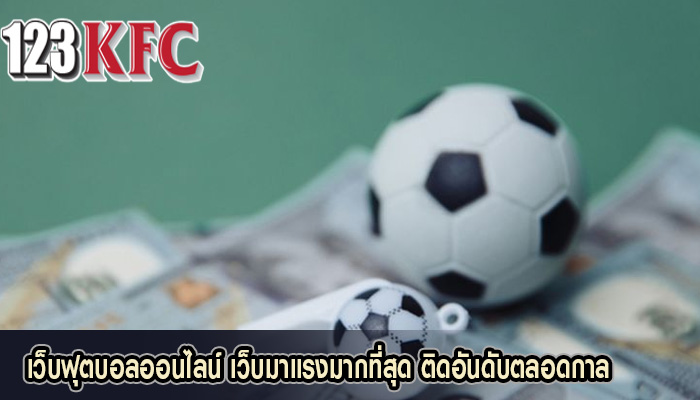 เว็บฟุตบอลออนไลน์ เว็บมาแรงมากที่สุด ติดอันดับตลอดกาล