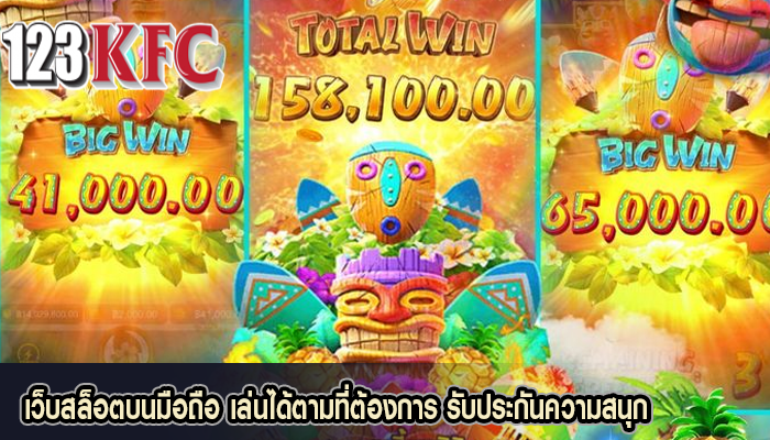 เว็บสล็อตบนมือถือ เล่นได้ตามที่ต้องการ รับประกันความสนุก