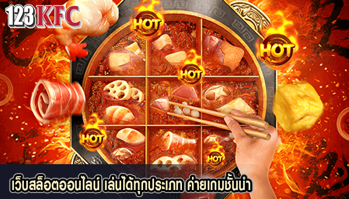 เว็บสล็อตออนไลน์ เล่นได้ทุกประเภท ค่ายเกมชั้นนำ