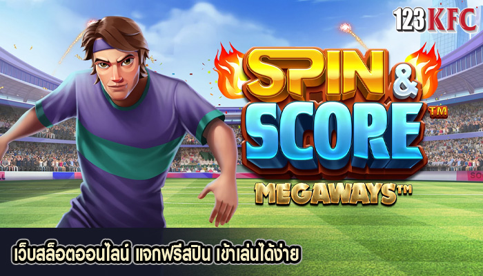 เว็บสล็อตออนไลน์ แจกฟรีสปิน เข้าเล่นได้ง่าย