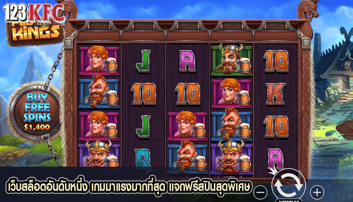 เว็บสล็อตอันดับหนึ่ง เกมมาแรงมากที่สุด แจกฟรีสปินสุดพิเศษ