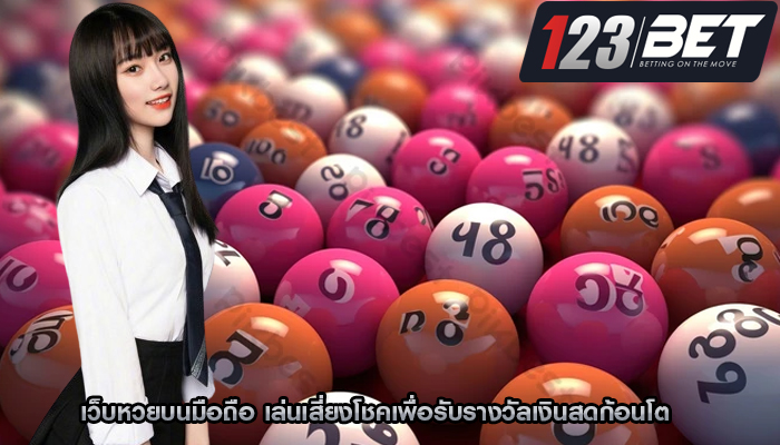 เว็บหวยบนมือถือ เล่นเสี่ยงโชคเพื่อรับรางวัลเงินสดก้อนโต