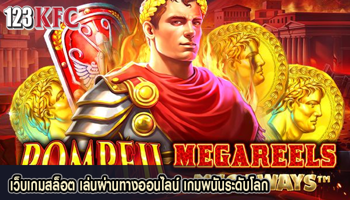 เว็บเกมสล็อต เล่นผ่านทางออนไลน์ เกมพนันระดับโลก
