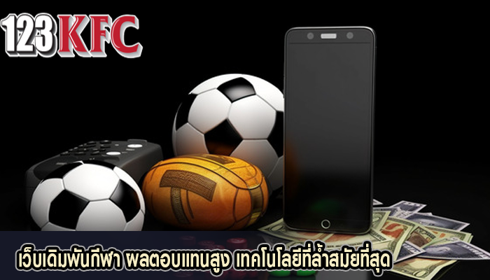 เว็บเดิมพันกีฬา ผลตอบแทนสูง เทคโนโลยีที่ล้ำสมัยที่สุด