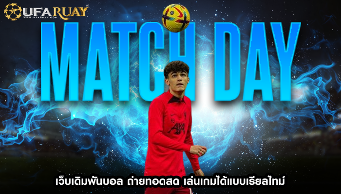 เว็บเดิมพันบอล ถ่ายทอดสด เล่นเกมได้แบบเรียลไทม์