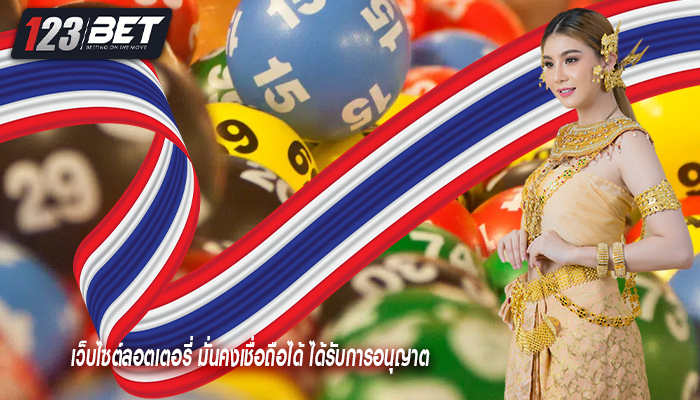เว็บไซต์ลอตเตอรี่ มั่นคงเชื่อถือได้ ได้รับการอนุญาต