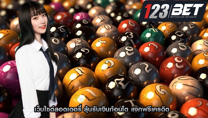 เว็บไซต์ลอตเตอรี่ ลุ้นรับเงินก้อนโต แจกฟรีเครดิต