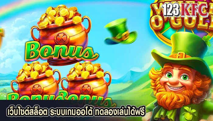 เว็บไซต์สล็อต ระบบเกมออโต้ ทดลองเล่นได้ฟรี
