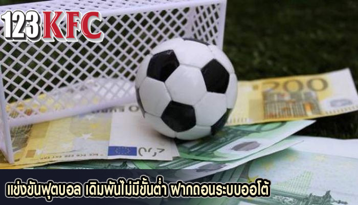 แข่งขันฟุตบอล เดิมพันไม่มีขั้นต่ำ ฝากถอนระบบออโต้