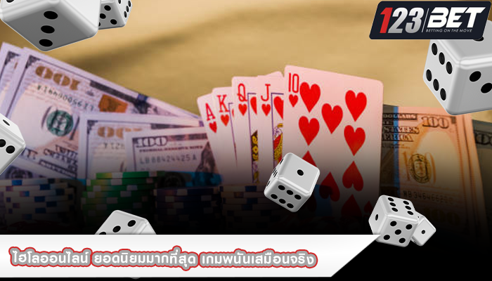 ไฮโลออนไลน์ ยอดนิยมมากที่สุด เกมพนันเสมือนจริง