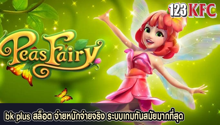 bk plus สล็อต จ่ายหนักจ่ายจริง ระบบเกมทันสมัยมากที่สุด