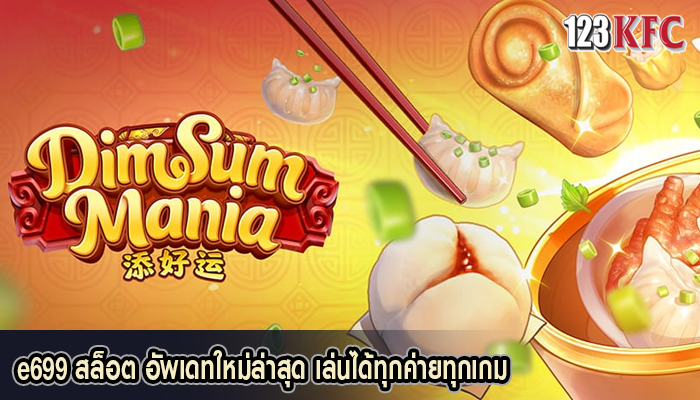 e699 สล็อต อัพเดทใหม่ล่าสุด เล่นได้ทุกค่ายทุกเกม