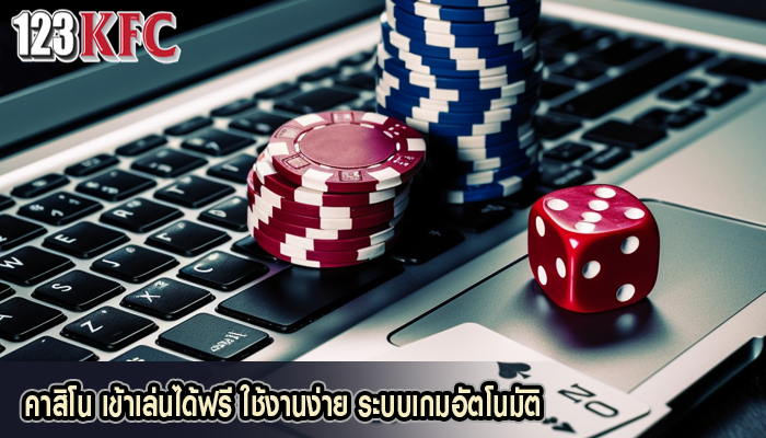 คาสิโน เข้าเล่นได้ฟรี ใช้งานง่าย ระบบเกมอัตโนมัติ