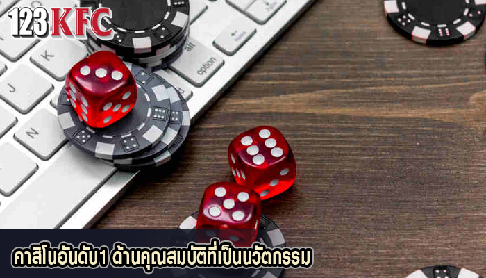 คาสิโนอันดับ1 ด้านคุณสมบัติที่เป็นนวัตกรรม