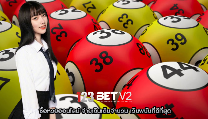 ซื้อหวยออนไลน์ จ่ายเงินเต็มจำนวน เว็บพนันที่ดีที่สุด