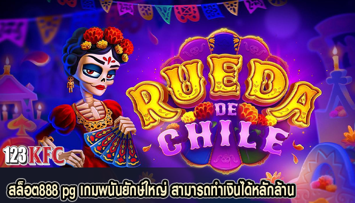 สล็อต888 pg เกมพนันยักษ์ใหญ่ สามารถทำเงินได้หลักล้าน