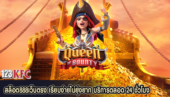 สล็อต888เว็บตรง เรียบง่ายไม่ยุ่งยาก บริการตลอด 24 ชั่วโมง