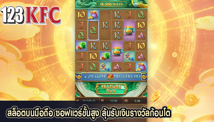 สล็อตบนมือถือ ซอฟแวร์ขั้นสูง ลุ้นรับเงินรางวัลก้อนโต