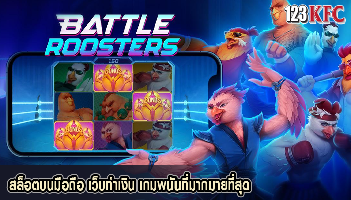 สล็อตบนมือถือ เว็บทำเงิน เกมพนันที่มากมายที่สุด