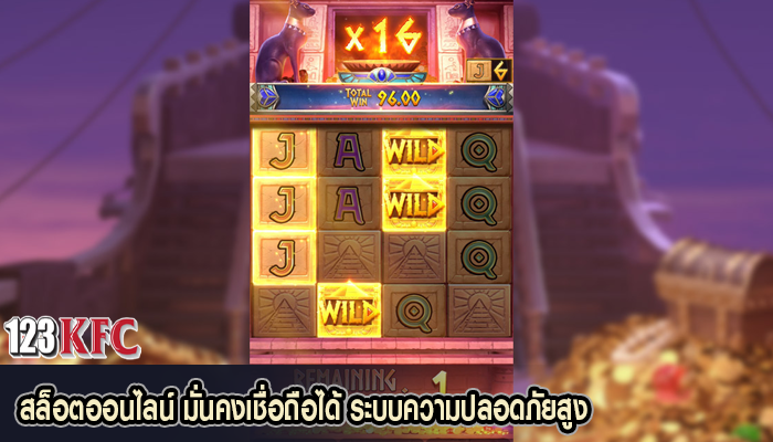 สล็อตออนไลน์ มั่นคงเชื่อถือได้ ระบบความปลอดภัยสูง